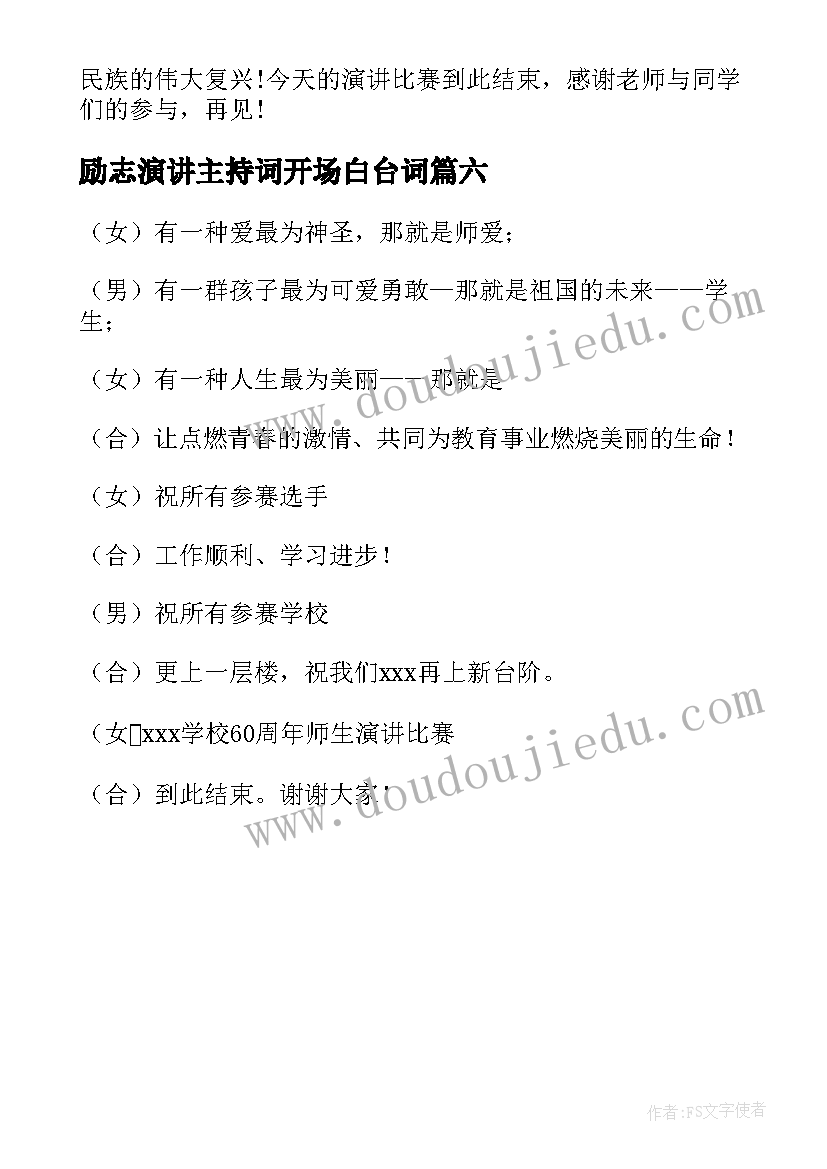 2023年励志演讲主持词开场白台词(大全6篇)