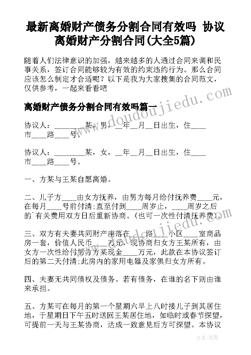 最新离婚财产债务分割合同有效吗 协议离婚财产分割合同(大全5篇)