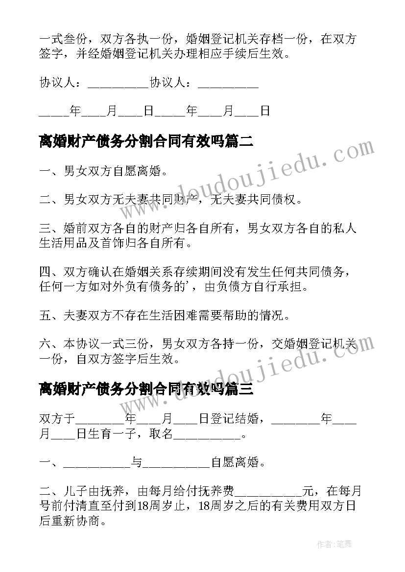 最新离婚财产债务分割合同有效吗 协议离婚财产分割合同(大全5篇)