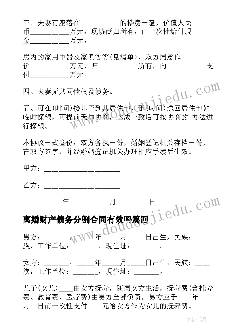 最新离婚财产债务分割合同有效吗 协议离婚财产分割合同(大全5篇)