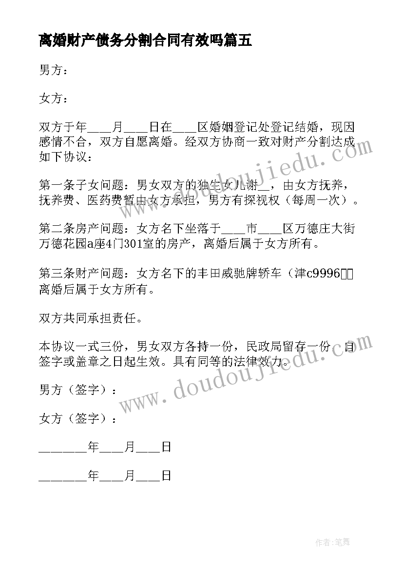 最新离婚财产债务分割合同有效吗 协议离婚财产分割合同(大全5篇)