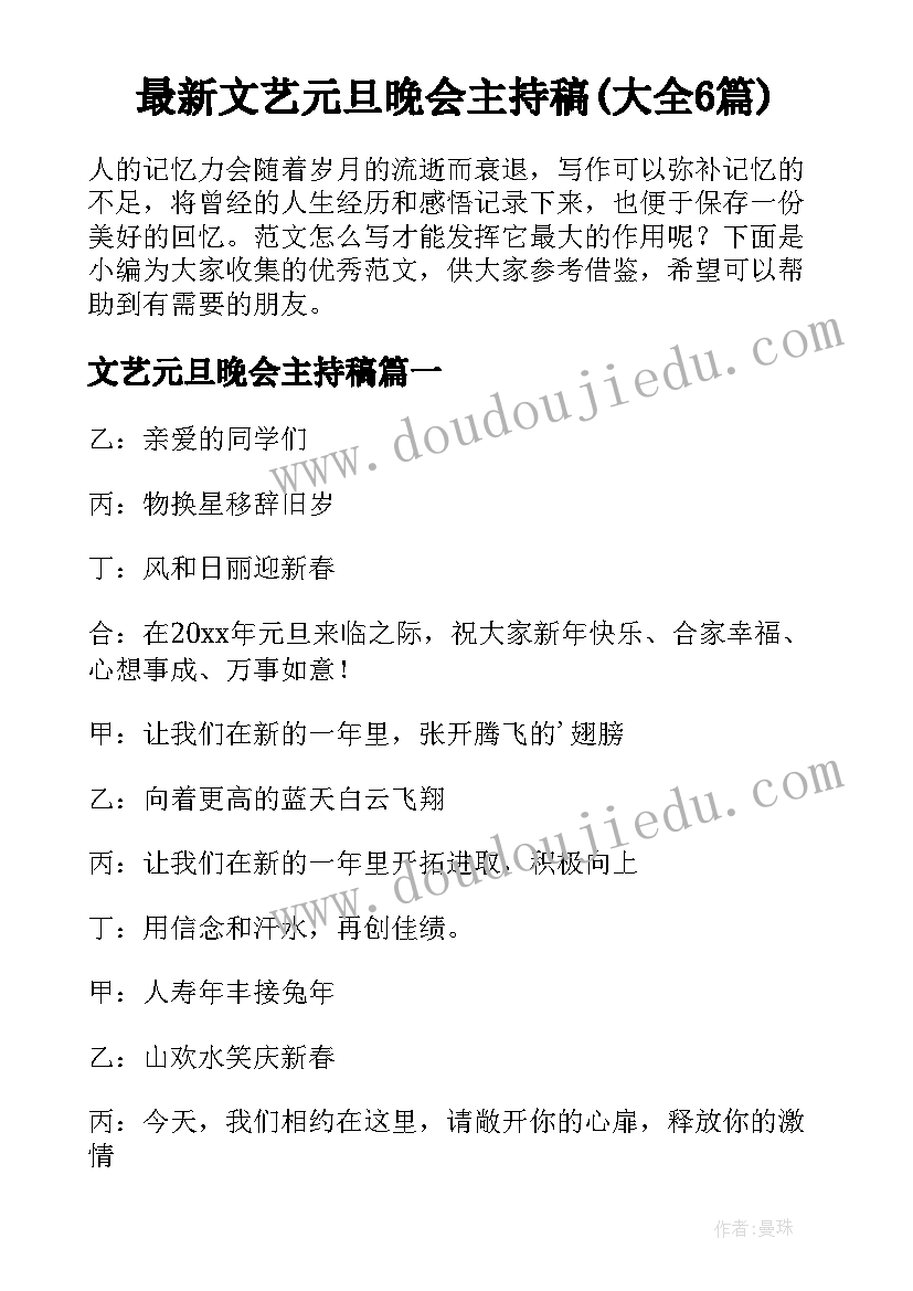 最新文艺元旦晚会主持稿(大全6篇)