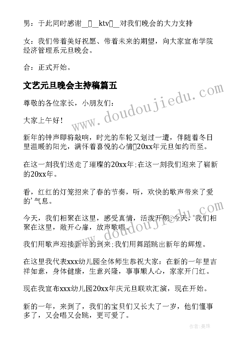 最新文艺元旦晚会主持稿(大全6篇)