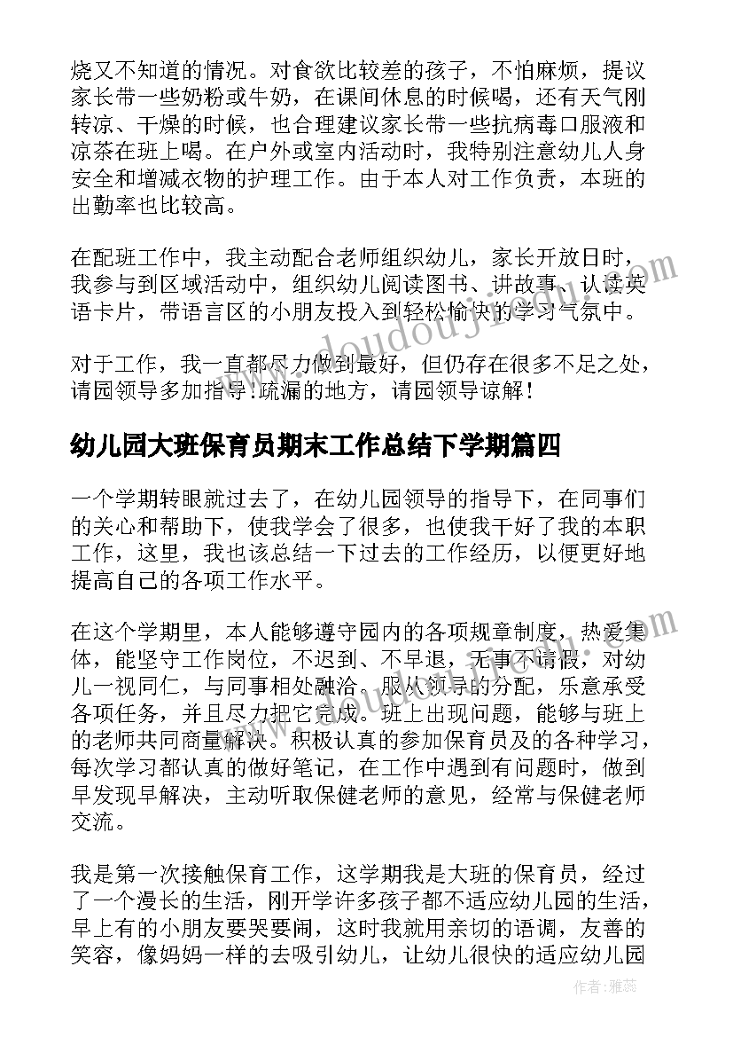 2023年幼儿园大班保育员期末工作总结下学期(大全5篇)