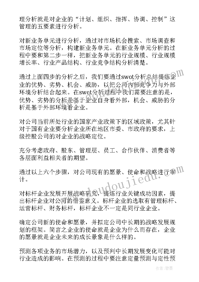 企业战略规划的八个步骤 规划企业战略企业战略规划的七步法(通用5篇)