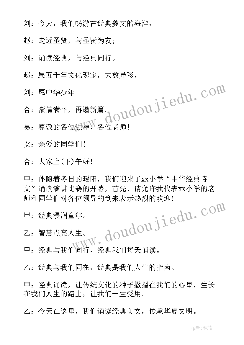 最新国学经典诵读主持人稿(优质9篇)