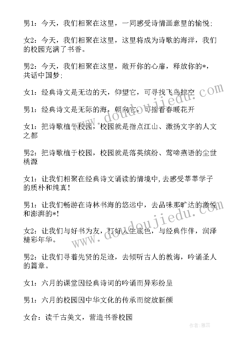 最新国学经典诵读主持人稿(优质9篇)