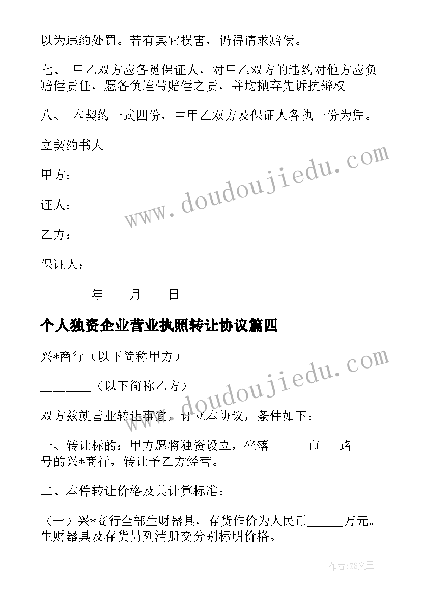 个人独资企业营业执照转让协议 商行营业转让合同(模板5篇)