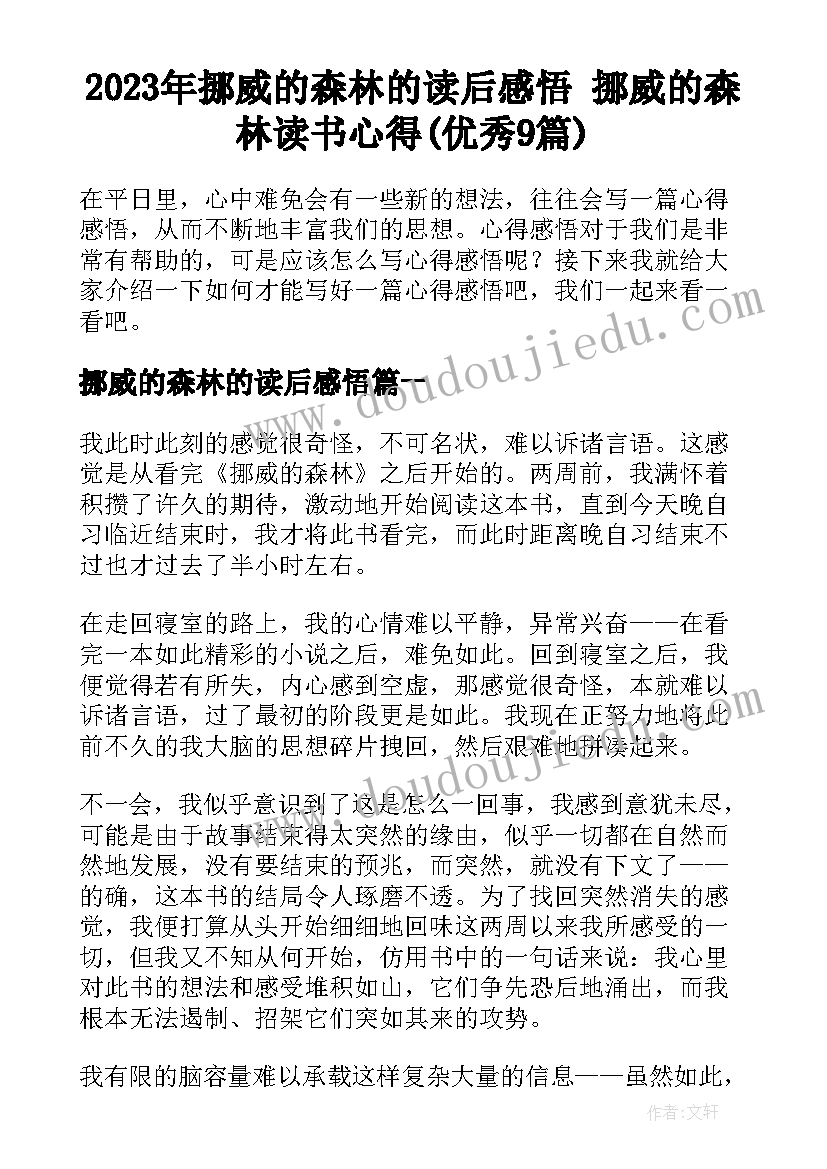 2023年挪威的森林的读后感悟 挪威的森林读书心得(优秀9篇)