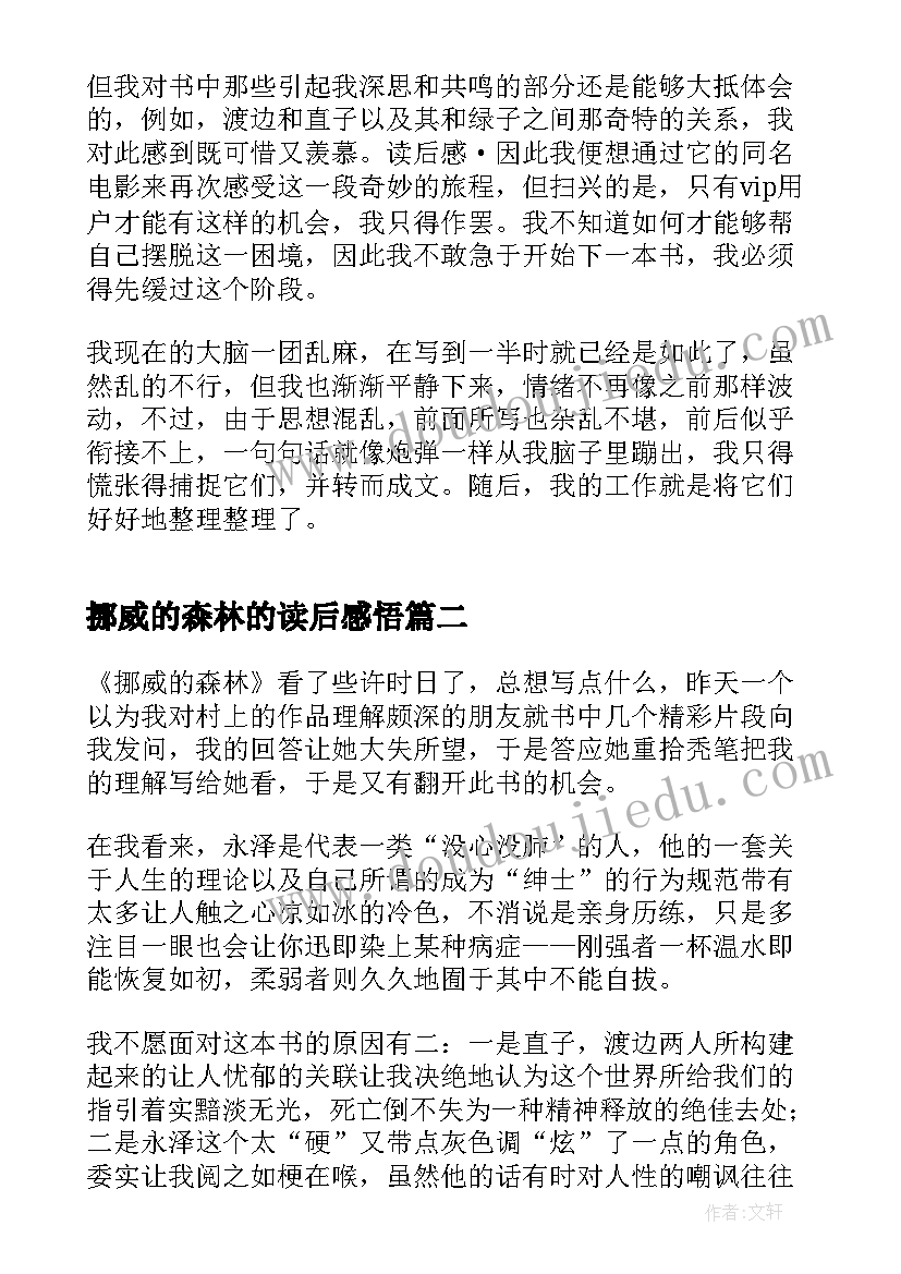 2023年挪威的森林的读后感悟 挪威的森林读书心得(优秀9篇)