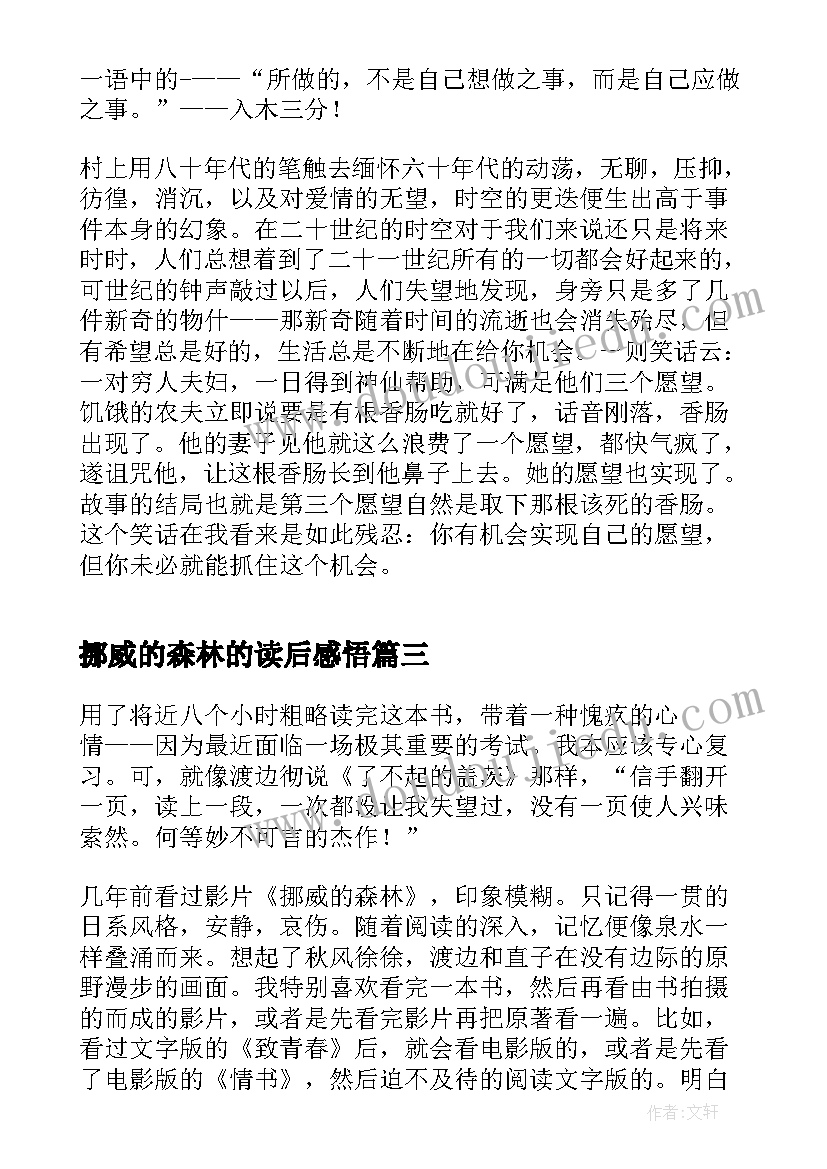 2023年挪威的森林的读后感悟 挪威的森林读书心得(优秀9篇)