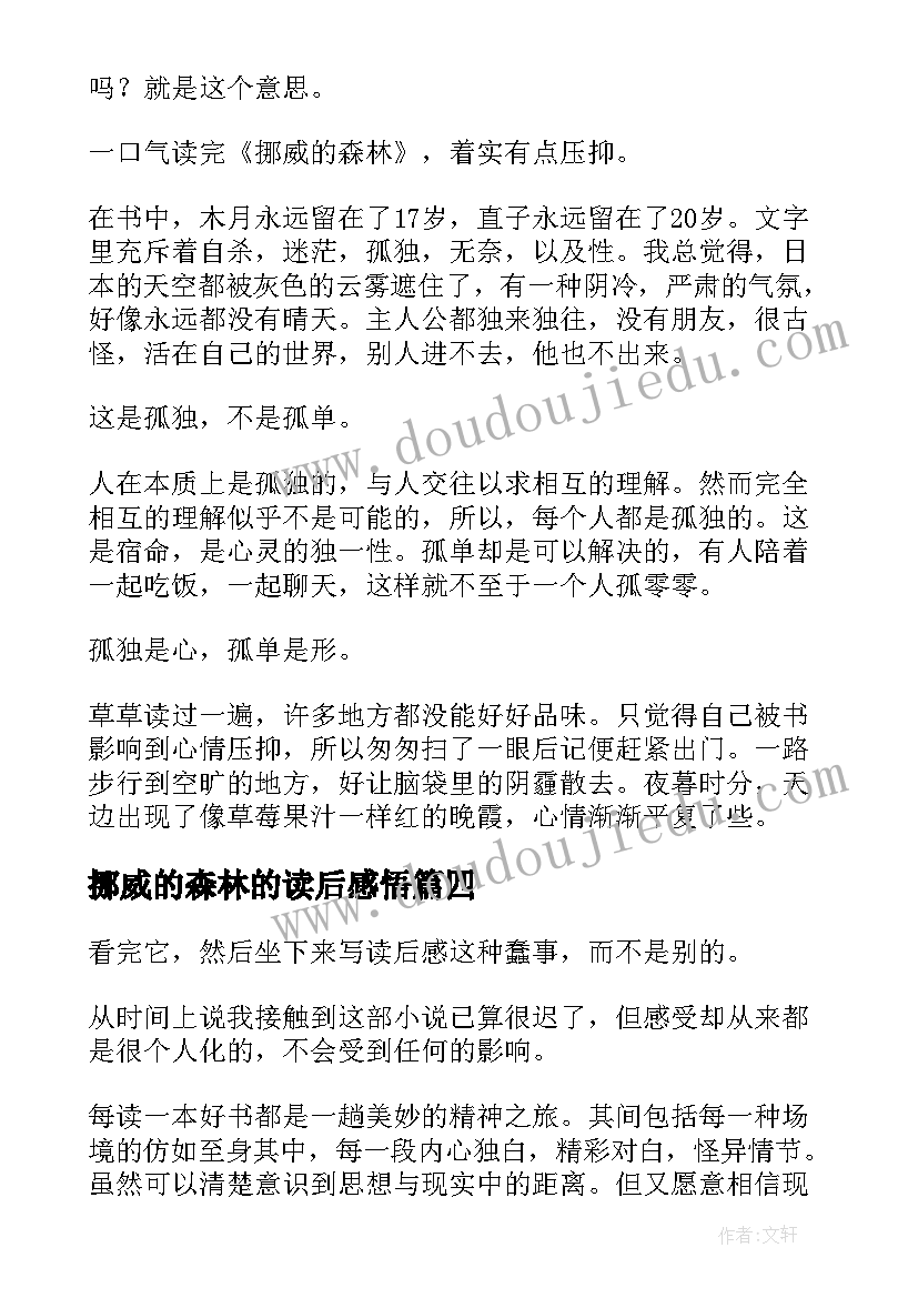 2023年挪威的森林的读后感悟 挪威的森林读书心得(优秀9篇)