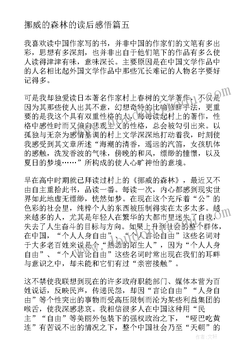 2023年挪威的森林的读后感悟 挪威的森林读书心得(优秀9篇)