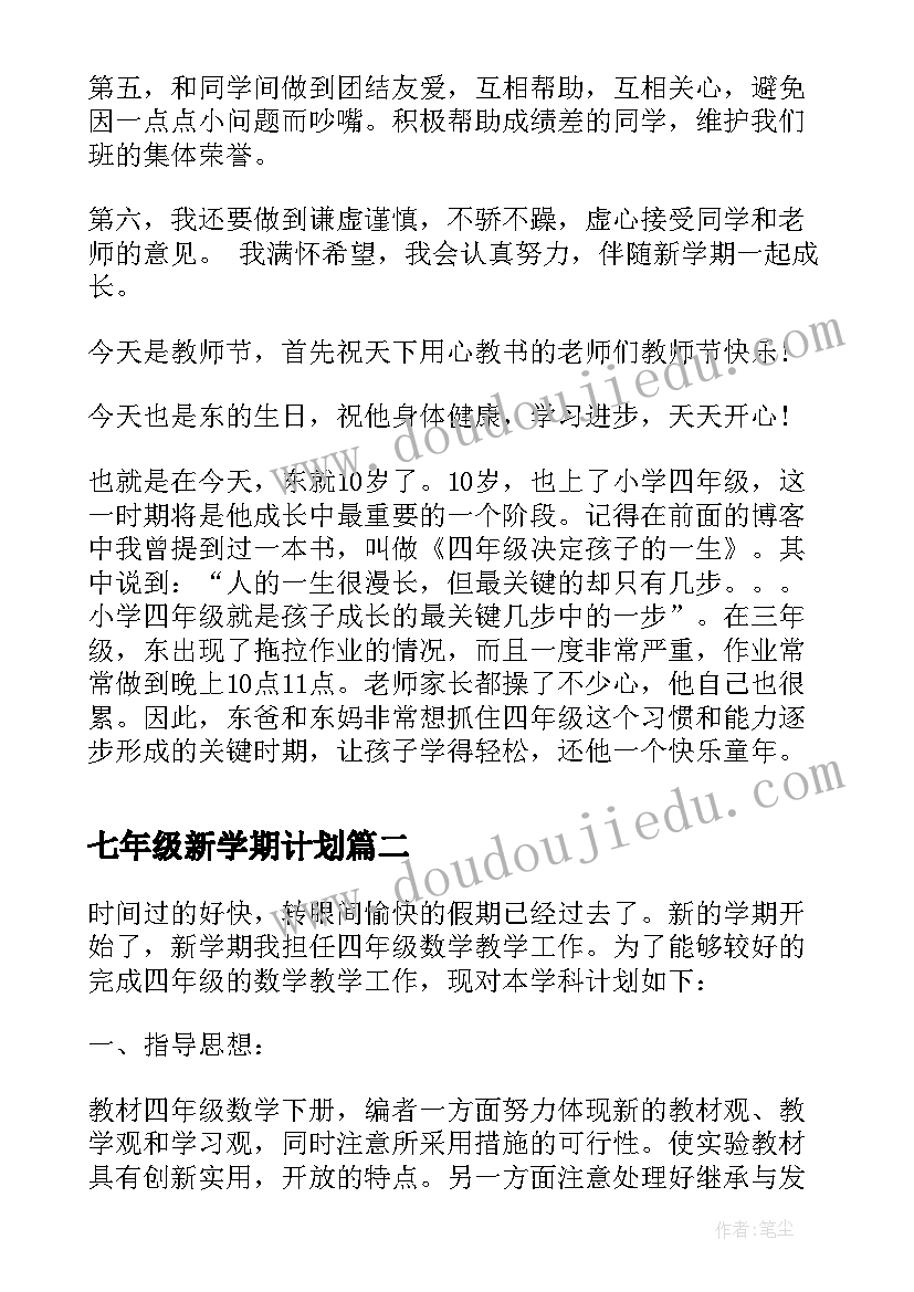 最新七年级新学期计划(模板8篇)