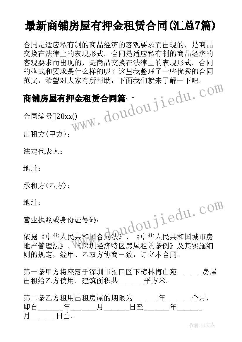 最新商铺房屋有押金租赁合同(汇总7篇)