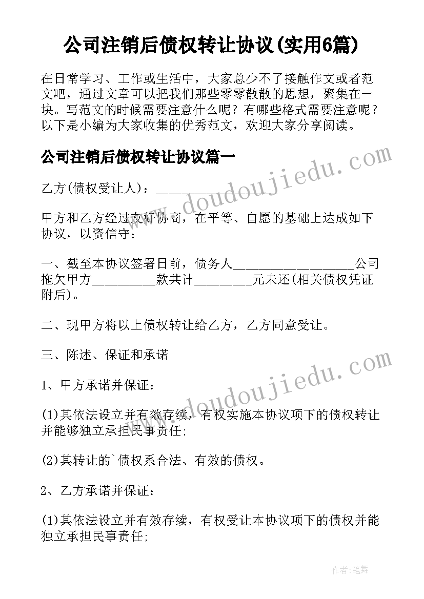 公司注销后债权转让协议(实用6篇)