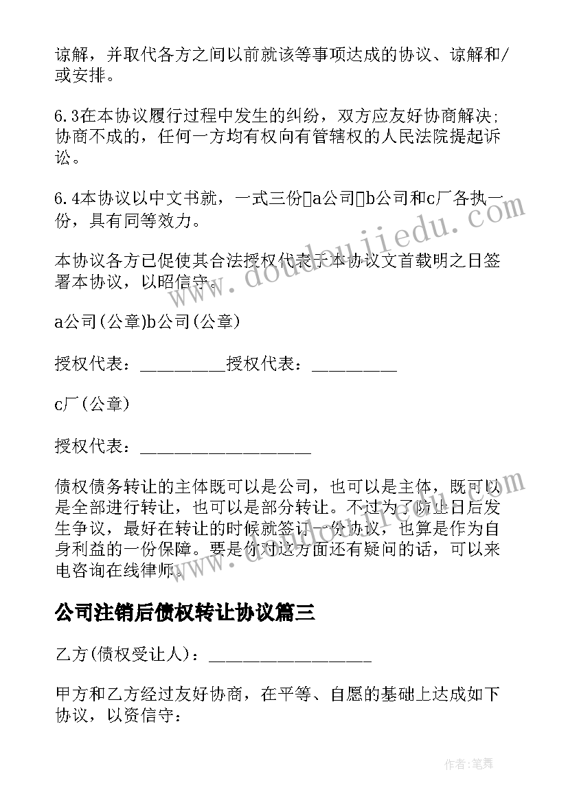 公司注销后债权转让协议(实用6篇)