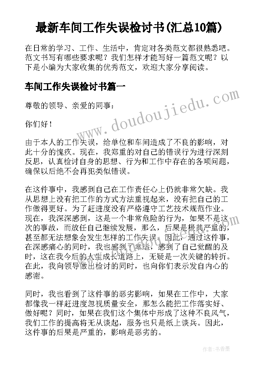 最新车间工作失误检讨书(汇总10篇)