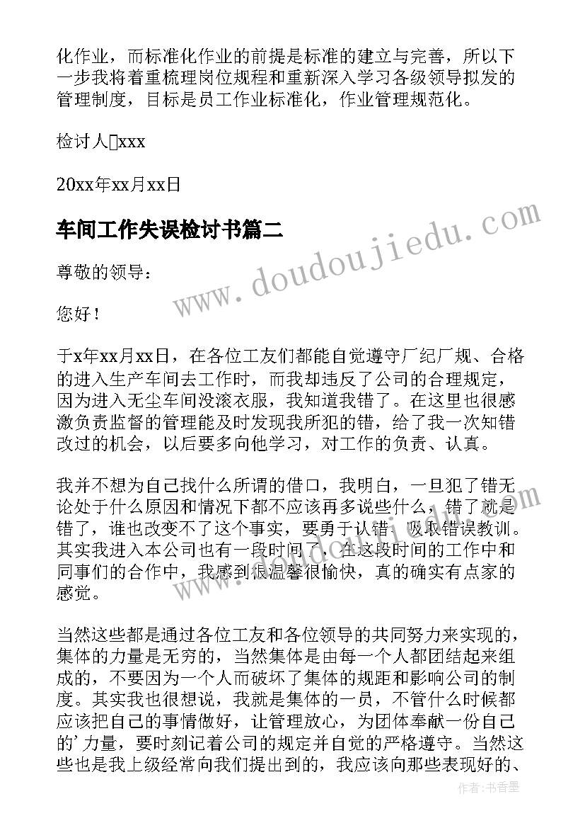 最新车间工作失误检讨书(汇总10篇)