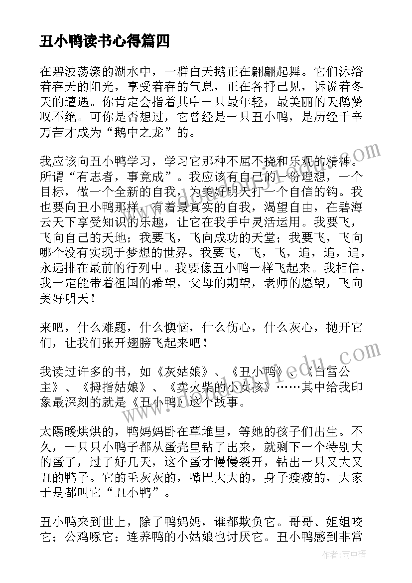 丑小鸭读书心得(优质7篇)