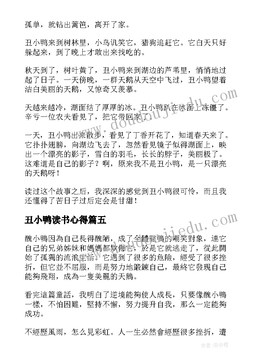 丑小鸭读书心得(优质7篇)