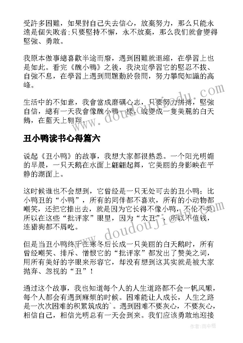 丑小鸭读书心得(优质7篇)