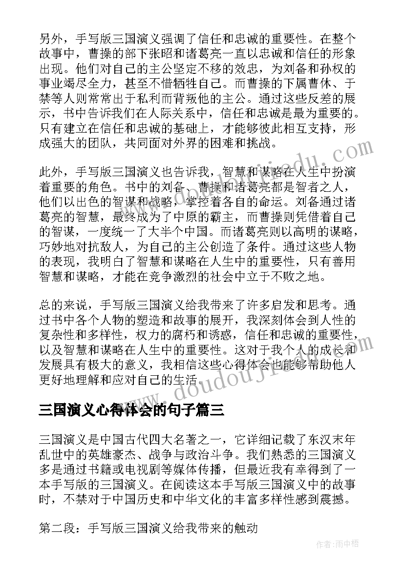 三国演义心得体会的句子 手写版三国演义心得体会(实用5篇)