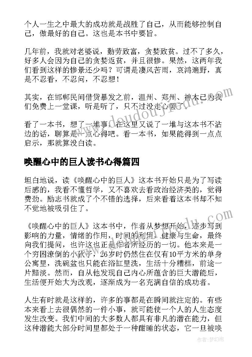 最新唤醒心中的巨人读书心得 唤醒心中的巨人的读书心得(通用6篇)