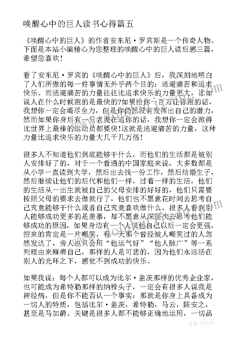 最新唤醒心中的巨人读书心得 唤醒心中的巨人的读书心得(通用6篇)