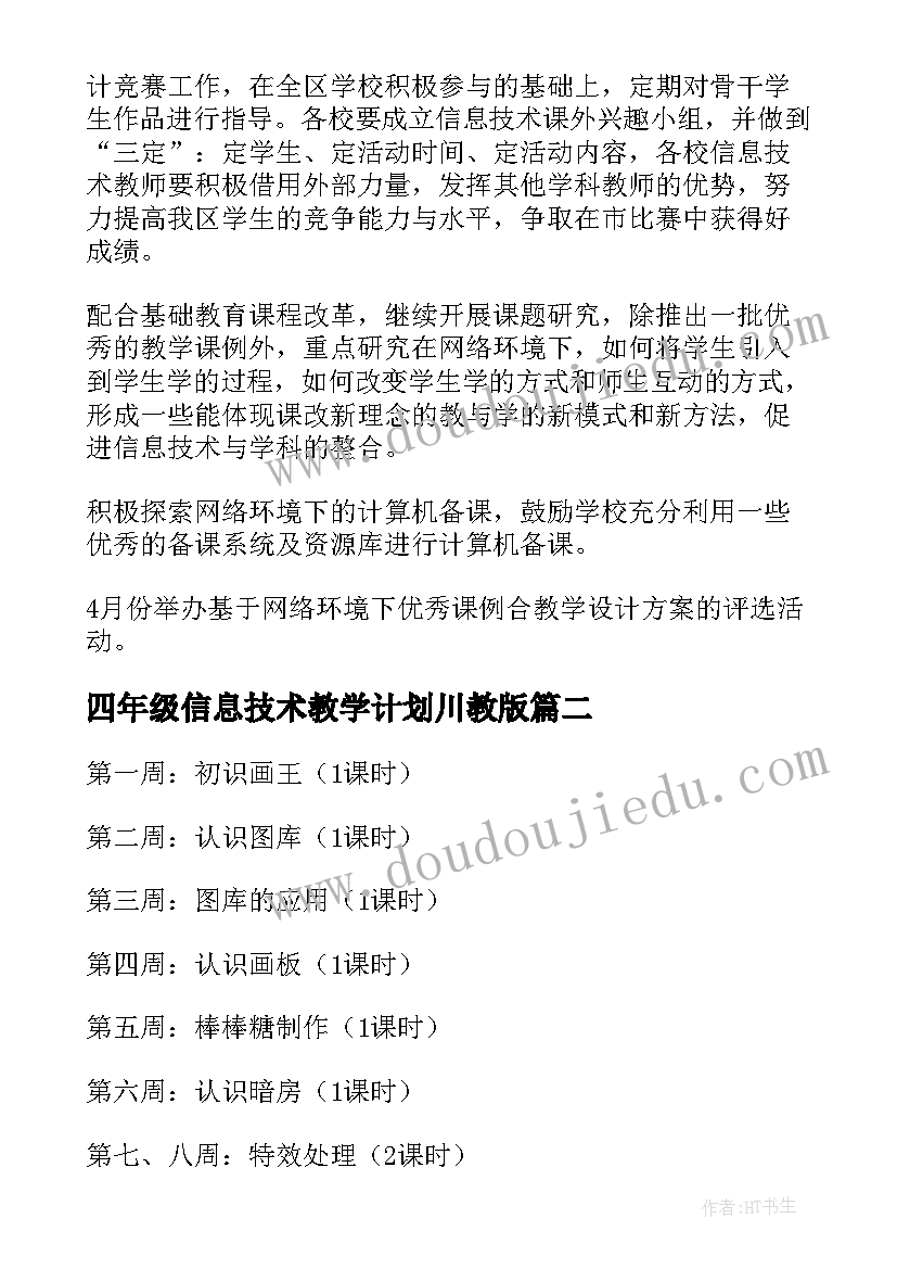 四年级信息技术教学计划川教版(优质9篇)