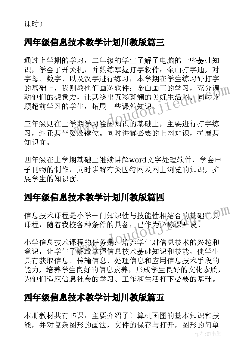 四年级信息技术教学计划川教版(优质9篇)