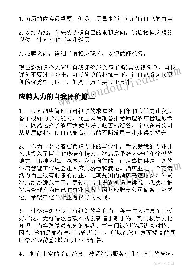 2023年应聘人力的自我评价(大全7篇)