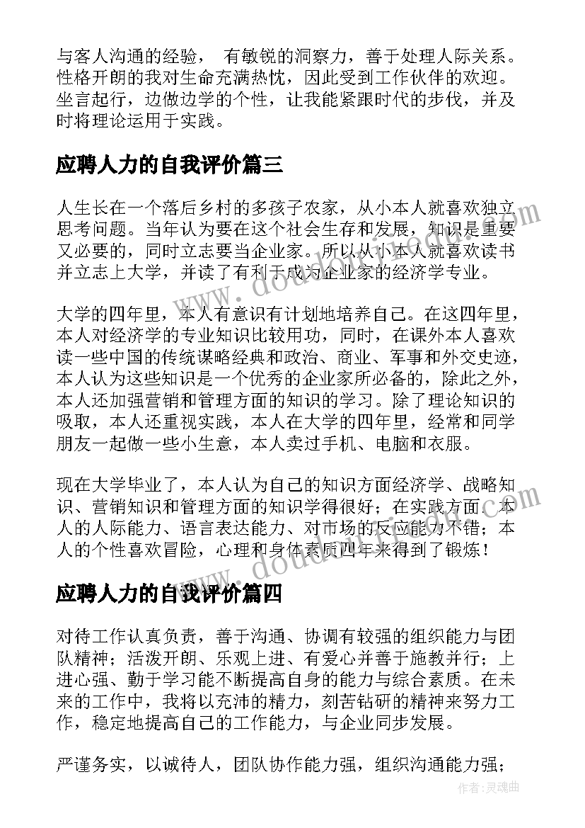 2023年应聘人力的自我评价(大全7篇)