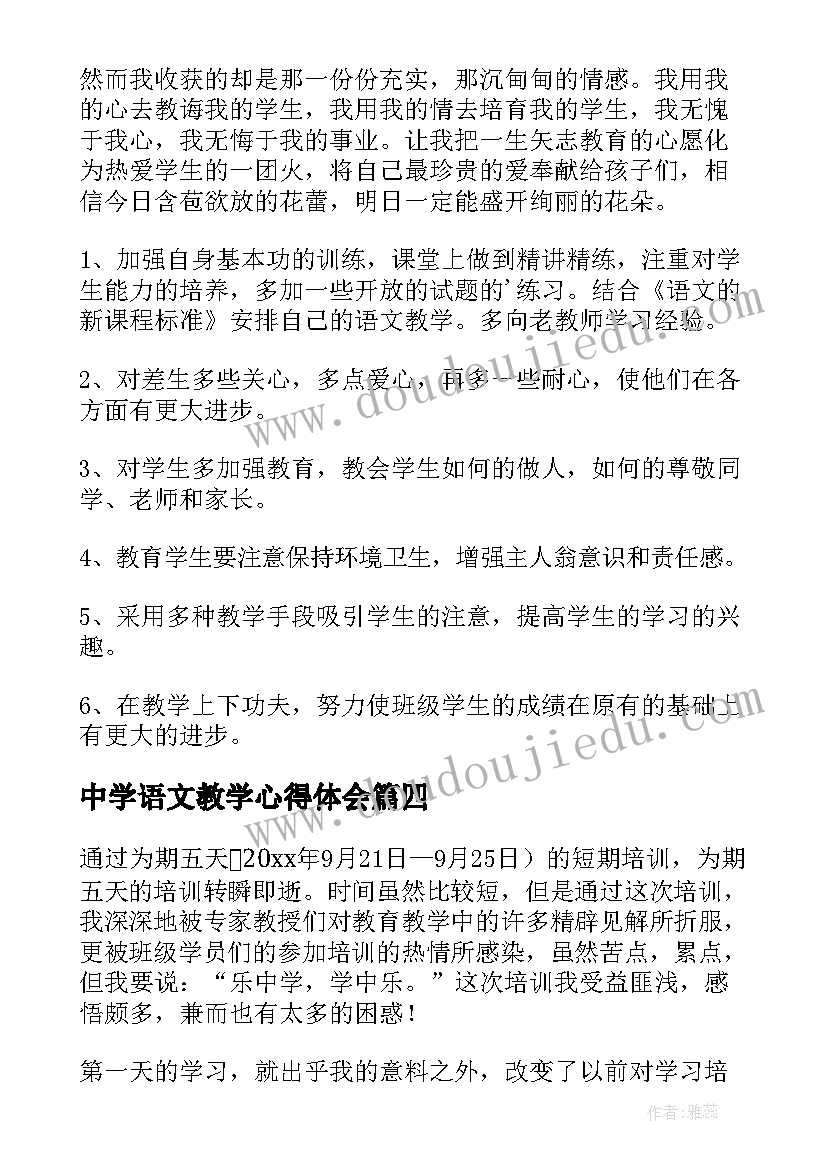 最新中学语文教学心得体会(模板5篇)