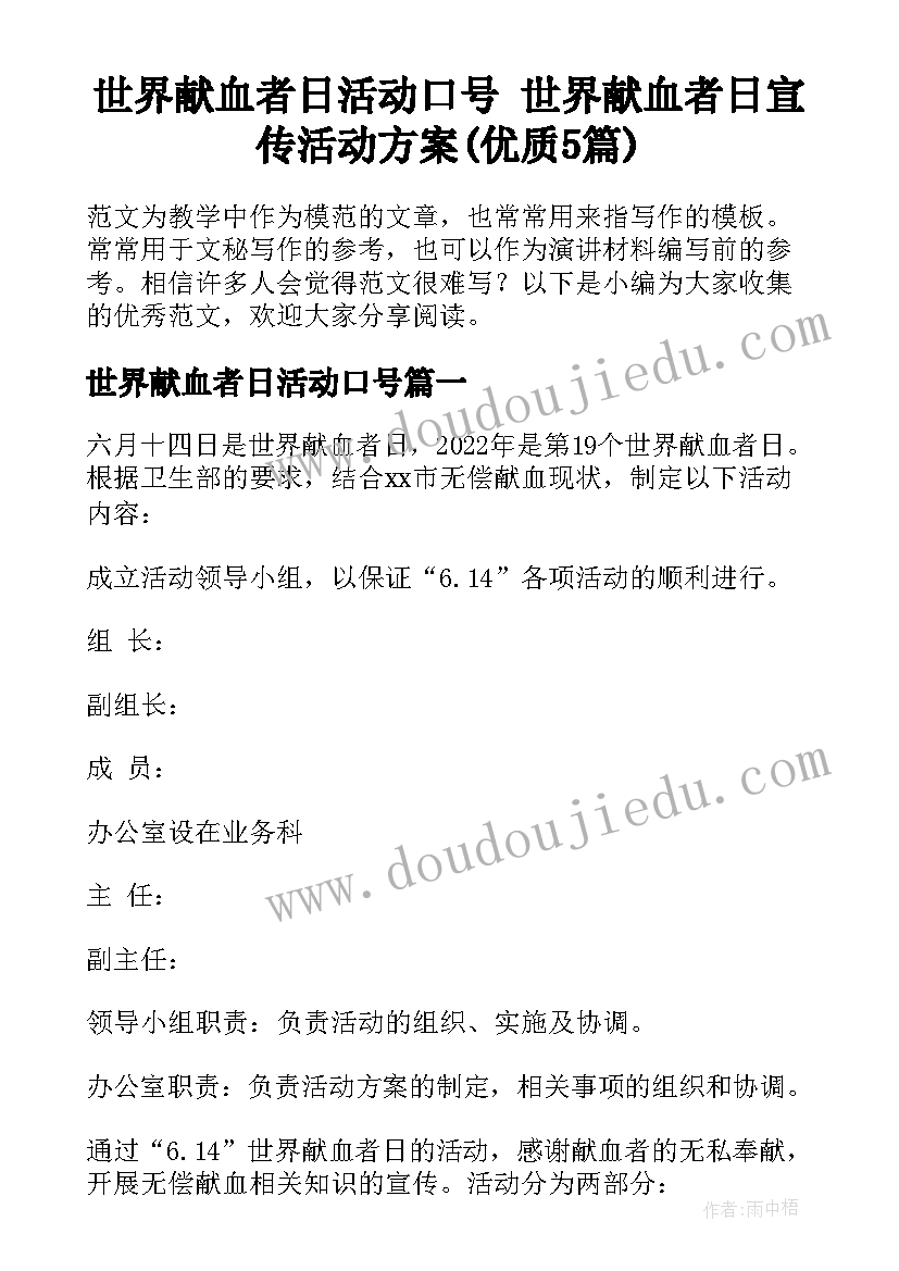 世界献血者日活动口号 世界献血者日宣传活动方案(优质5篇)