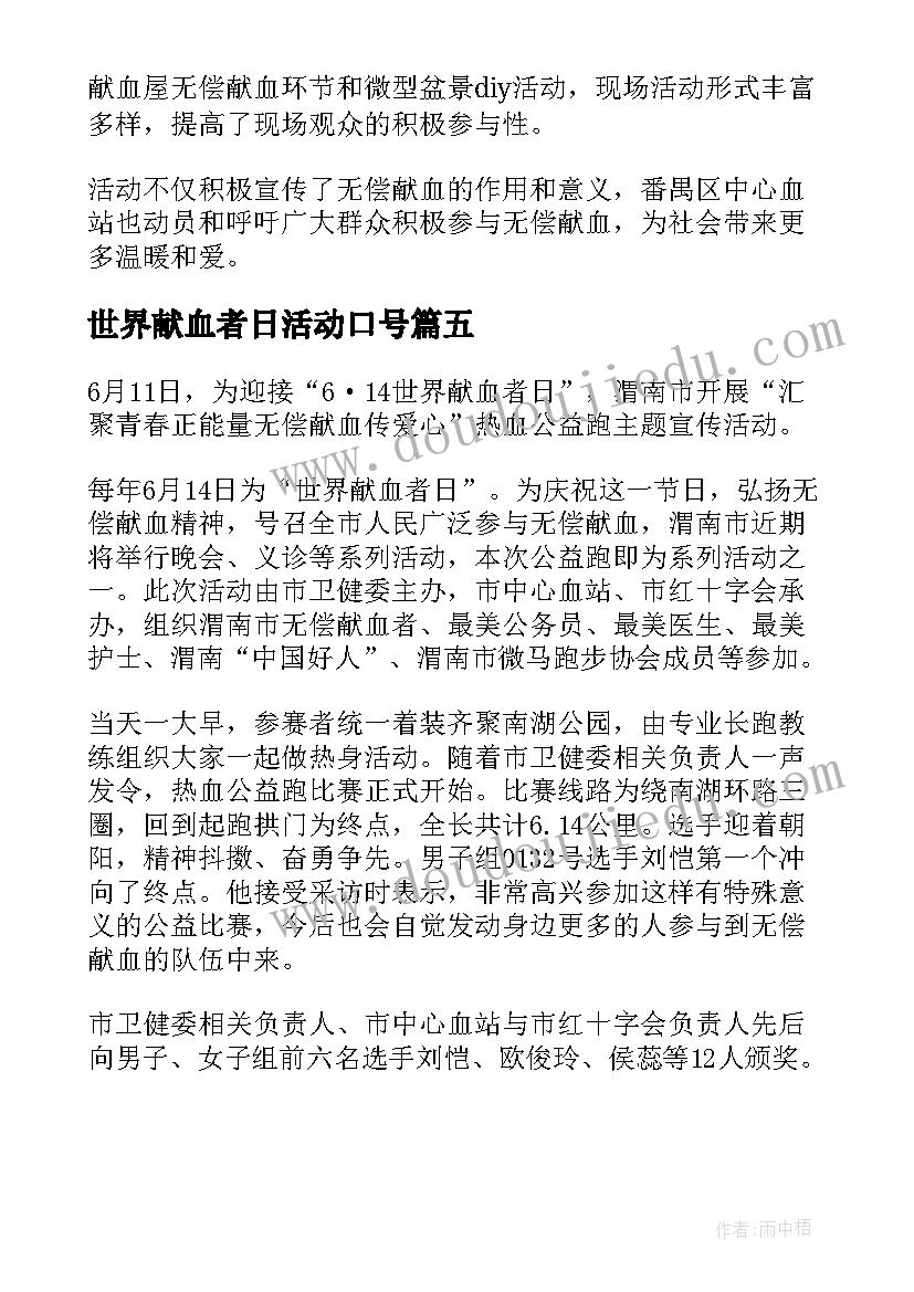 世界献血者日活动口号 世界献血者日宣传活动方案(优质5篇)