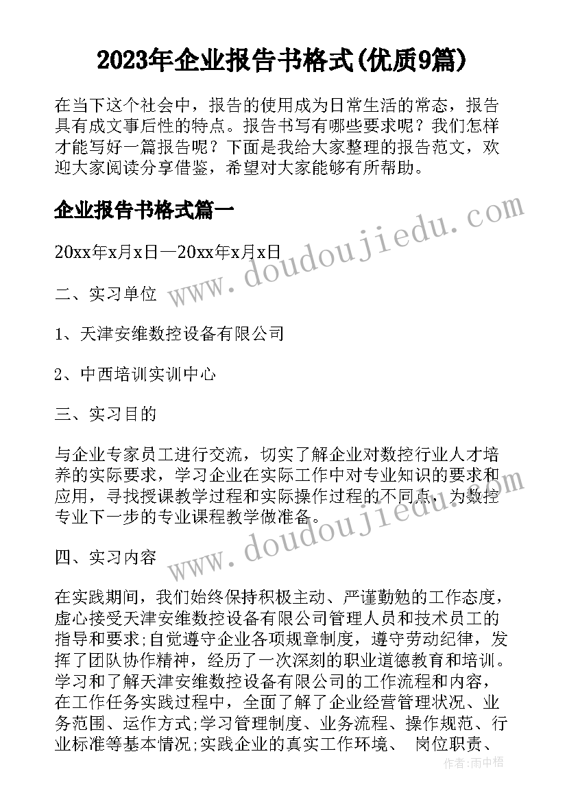 2023年企业报告书格式(优质9篇)