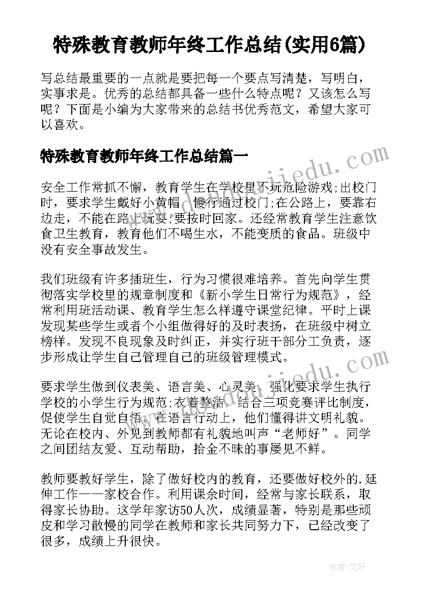 特殊教育教师年终工作总结(实用6篇)