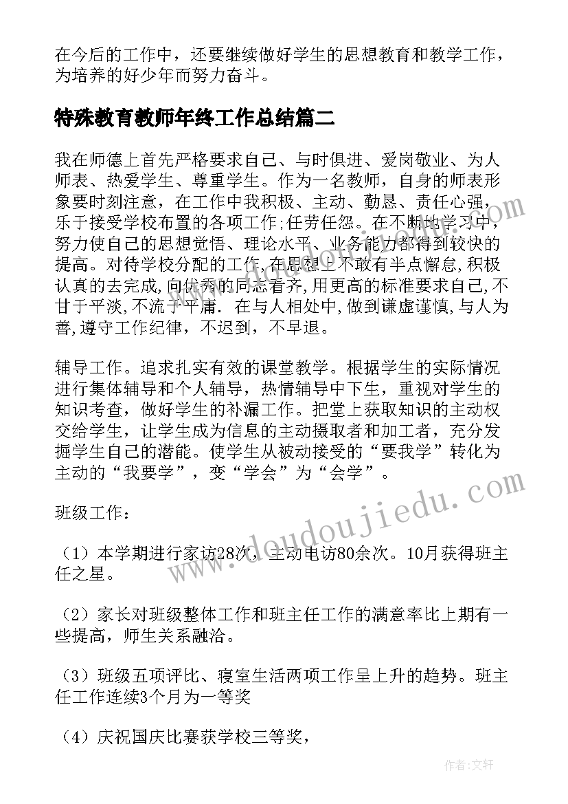 特殊教育教师年终工作总结(实用6篇)