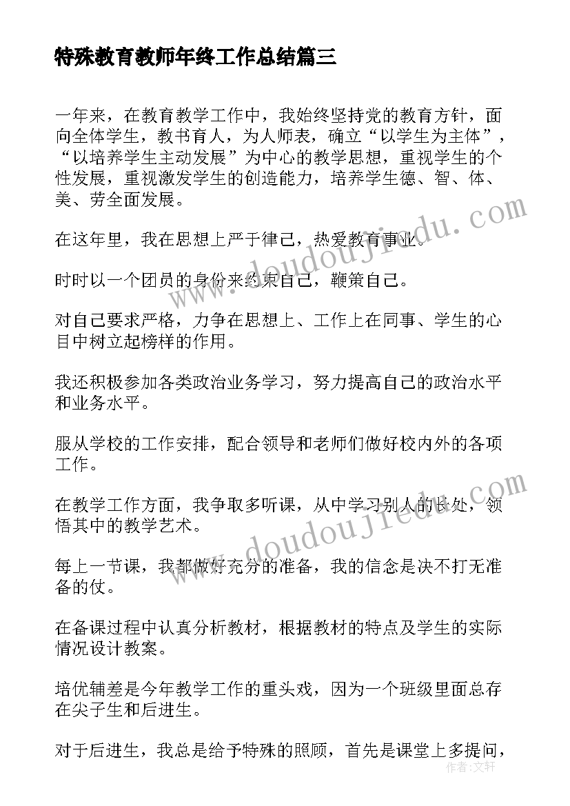 特殊教育教师年终工作总结(实用6篇)