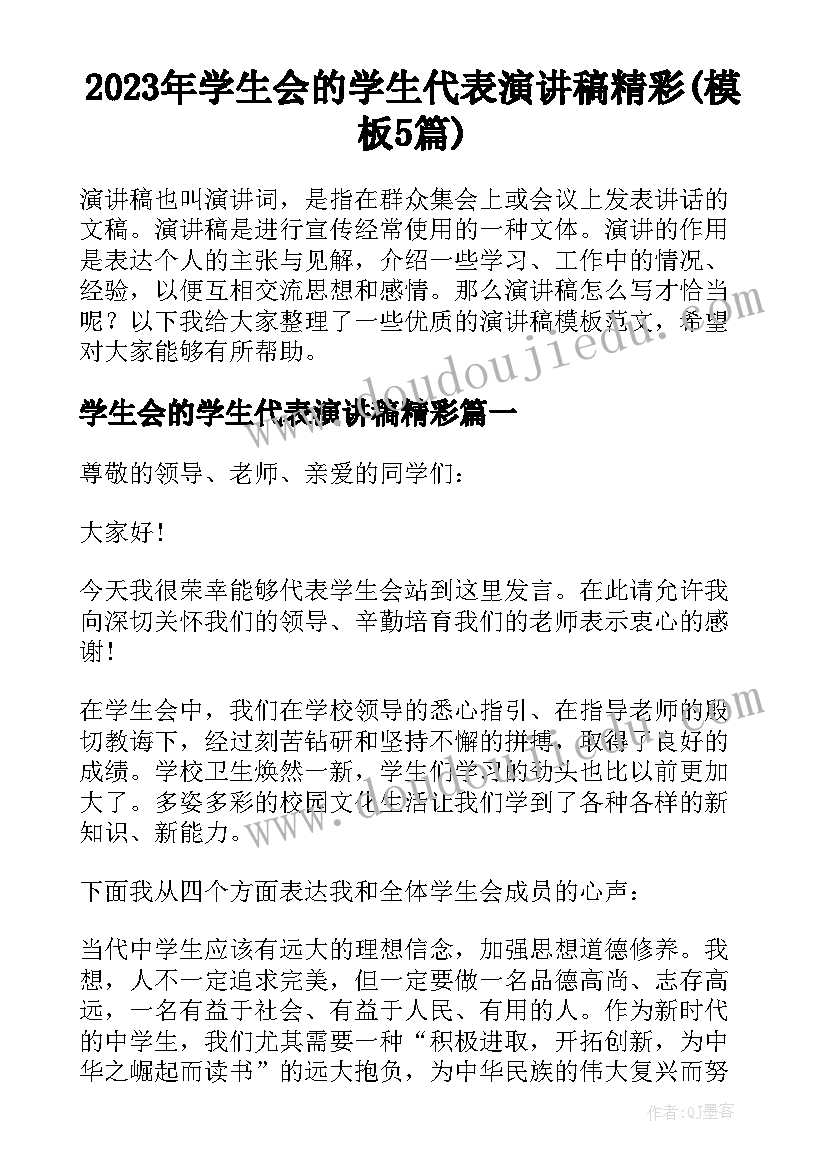 2023年学生会的学生代表演讲稿精彩(模板5篇)