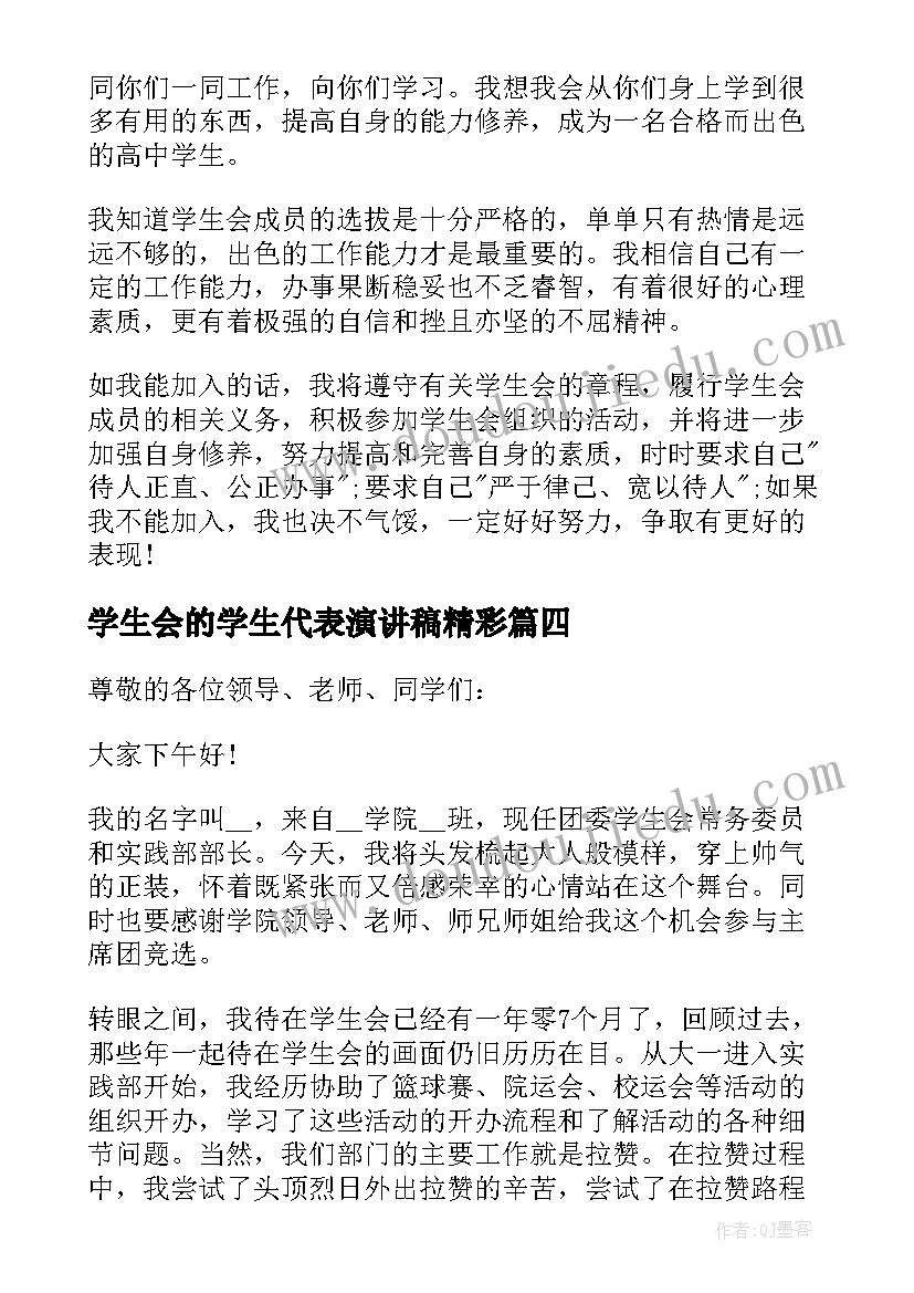 2023年学生会的学生代表演讲稿精彩(模板5篇)