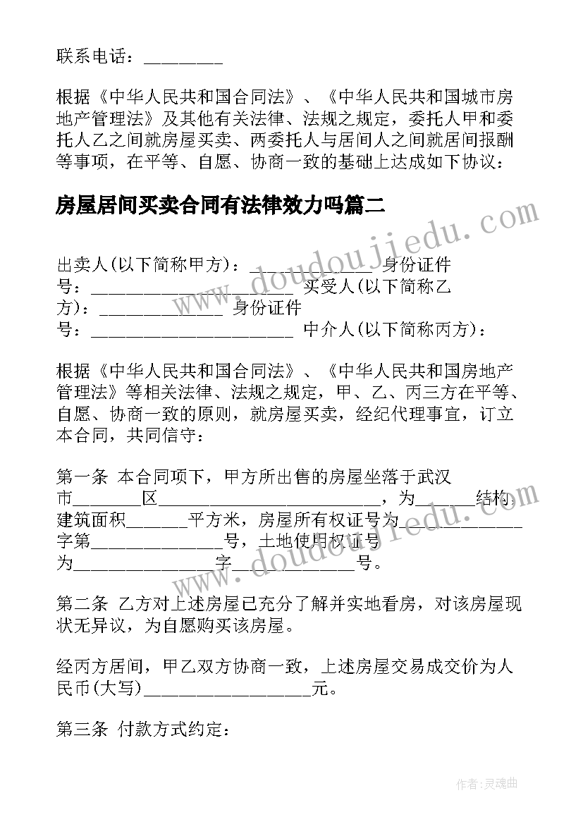 2023年房屋居间买卖合同有法律效力吗(模板6篇)