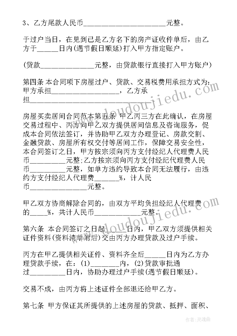 2023年房屋居间买卖合同有法律效力吗(模板6篇)