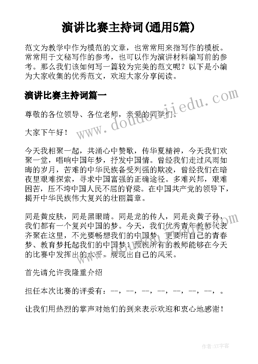 演讲比赛主持词(通用5篇)