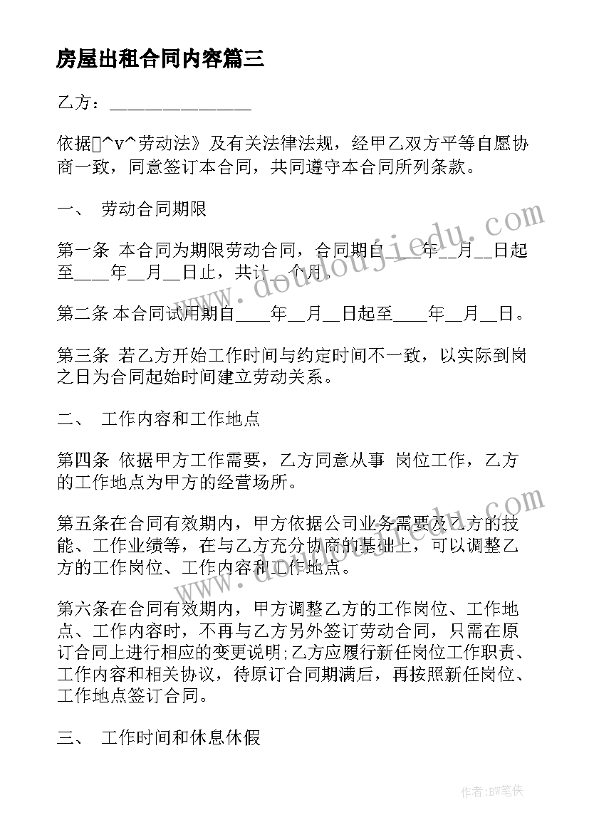 最新房屋出租合同内容(模板5篇)