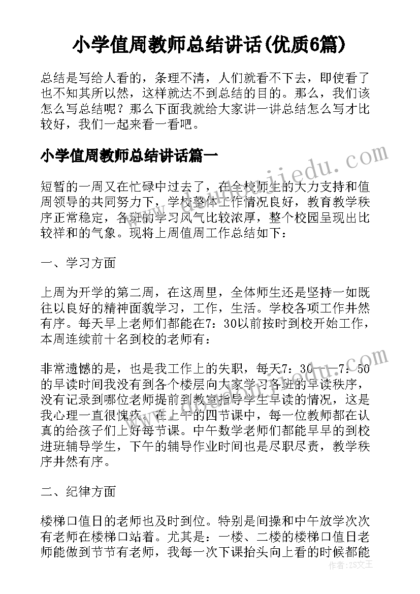 小学值周教师总结讲话(优质6篇)