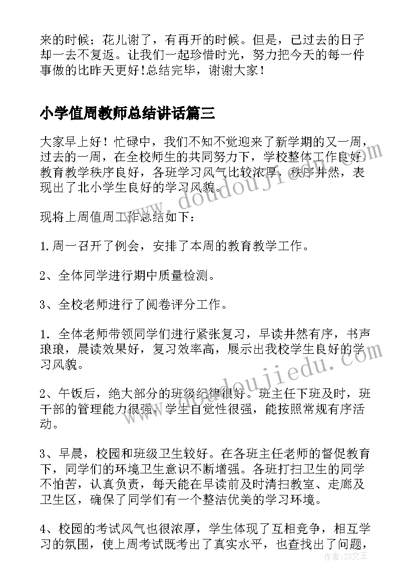 小学值周教师总结讲话(优质6篇)