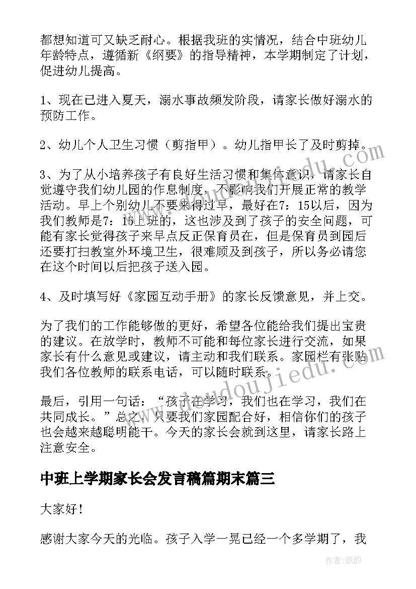 中班上学期家长会发言稿篇期末(精选8篇)