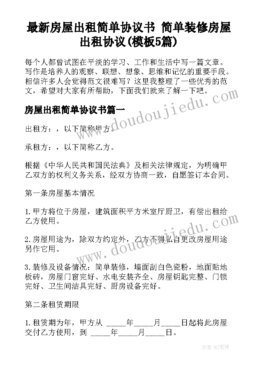 最新房屋出租简单协议书 简单装修房屋出租协议(模板5篇)